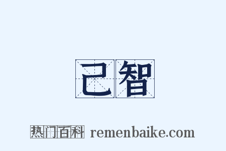 己智是什么意思的图片